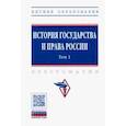 russische bücher:  - История государства и права России. В 3 томах. Том 1