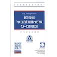 russische bücher: Серафимова Вера Дмитриевна - История русской литературы XX-XXI веков. Учебник