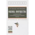 russische bücher: Кукукина Ирина Геннадьевна - Оценка имущества: материальные и нематериальные активы, бизнес: Учебное пособие