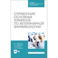russische bücher: Шадская Анастасия Викторовна - Справочник основных терминов по ветеринарной фармакологии. Учебное пособие для СПО