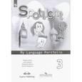 russische bücher: Быкова Надежда Ильинична - Английский язык 3 класс [Языковой портфель]