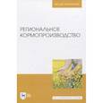 russische bücher: Наумкин Виктор Николаевич - Региональное кормопроизводство