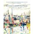 russische bücher: Мишин Виталий - Французский рисунок конца XIX - XX века