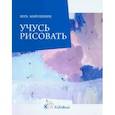 russische bücher: Мирошник Вера Анатольевна - Учусь рисовать