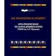 russische bücher: Дюжева Ольга Александровна - На раскопки в Египет