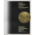 russische bücher: Краснобаева Юлия - Шедевры медальерного искусства эпохи Возрождения