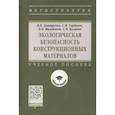 russische bücher: Дмитренко Владимир Петрович - Экологическая безопасность конструкционных материалов. Учебное пособие