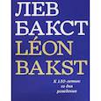 russische bücher: Боулт Джон Э. - Лев Бакст/Leon Bakst. К 150-летию со дня рождения