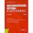 russische bücher: Крылов Василий Евгеньевич - Математические методы в экономике. Учебник