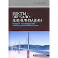russische bücher: Васильев А. И.. - Мосты - зеркало цивилизации. История мостостроения и мостостроительной науки