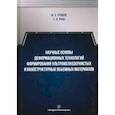 russische bücher: Утяшев Фарид Зайнуллаевич - Научные основы деформационных технологий формирования ультрамелкозернистых и наноструктурных