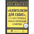 russische bücher: Леонард К. - Koch Industries : «Капитализм для своих», или Как строилась власть корпораций в Америке