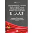 russische bücher: Хохлов Евгений Борисович - История правового регулирования хозяйства и труда в СССР. Учебное пособие. Том 1. Хозяйство и труд