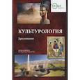 russische bücher: Королева-Конопляная Г. - Культурология: Хрестоматия