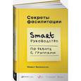 russische bücher: Уилкинсон М. - Секреты фасилитации: SMART-руководство по работе с группами