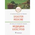 russische bücher: Левчук И.,Назаров А.,Назарова - Медицина катастроф.Disaster Medicine