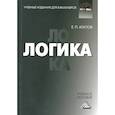 russische bücher: Агапов Е. - Логика: Учебное пособие
