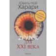 21 урок для XXI века. Цветное коллекционное издание с автографом