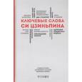 russische bücher: Семенов А. - Ключевые слова Си Цзиньпина