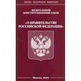 russische bücher:  - Федеральный конституционный Закон "О правительстве Российской Федерации"