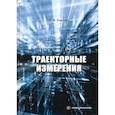 russische bücher:  - Траекторные измерения