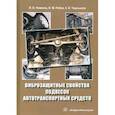 russische bücher:  - Виброзащитные свойства подвесок автотранспортных средств