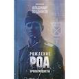 russische bücher: Поздняков В. В. - Рождение РОА. Пропагандисты