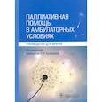 russische bücher: под ред.Кузнецовой О. - Паллиативная помощь в амбулаторных условиях