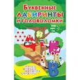 russische bücher: Дмитриева В.Г. - Буквенные лабиринты и головоломки