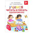 russische bücher: Ткаченко Н.А., Тумановская М.П. - Учимся читать и писать одновременно