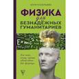 russische bücher: Казанцева А.Б. - Физика для безнадежных гуманитариев