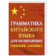 russische bücher: Сюй Ц. - Грамматика китайского языка для начинающих