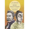 russische bücher: Цендровский О.Ю. - Между Ницше и Буддой: счастье, творчество и смысл жизни