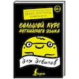 russische bücher: Макс Инглиш - Большой курс английского языка для дебилов
