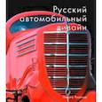russische bücher: Розанов Н. - Русский автомобильный дизайн