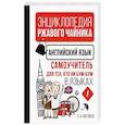 russische bücher: Матвеев С.А. - Английский язык. Самоучитель для тех, кто ни бум-бум в языках