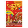russische bücher: Матвеев С.А. - Все правила немецкого языка