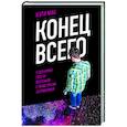 russische bücher: Кэти Мак - Конец всего: 5 сценариев гибели Вселенной с точки зрения астрофизики