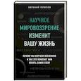 russische bücher: Евгений Плисов - Научное мировоззрение изменит вашу жизнь. Почему мы изучаем Вселенную и как это помогает нам понять самих себя?