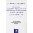 russische bücher: Волос Алексей Александрович - Концепция правового регулирования отношений, осложненных использованием смарт-контрактов. Монография