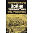 russische bücher: Шляхторов А.Г. - Война Москвы и Твери. Правда о рождении России