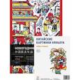 russische bücher: Гаоди Тай - Книга Китайские картинки и набор стикерпаков Няньх