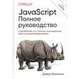 JavaScript.Полное руководство