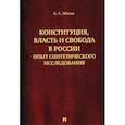 russische bücher: Эбзеев Борис Сафарович - Конституция,власть в России.Опыт синтетического исследования