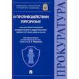 russische bücher: Меркурьев В. В. - Научно-практический комментарий к ФЗ от 06.03.2006 № 35-ФЗ «О противодействии терроризму