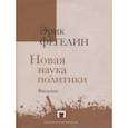 russische bücher: Фегелин Эрик - Новая наука политики. Введение