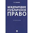 russische bücher: Бекяшев К. А. - Международное публичное право. Учебник