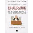 russische bücher: Балашова Ирина Николаевна - Взыскание неустойки и штрафа о защите прав потребителей