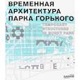 russische bücher:  - Временная архитектура Парка Горького. Каталог
