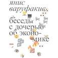 russische bücher: Варуфакис Янис - Беседы с дочерью об экономике